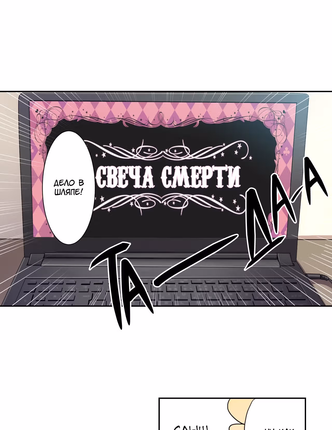 Свеча смерти — Том 1 · Глава 2, страница 2