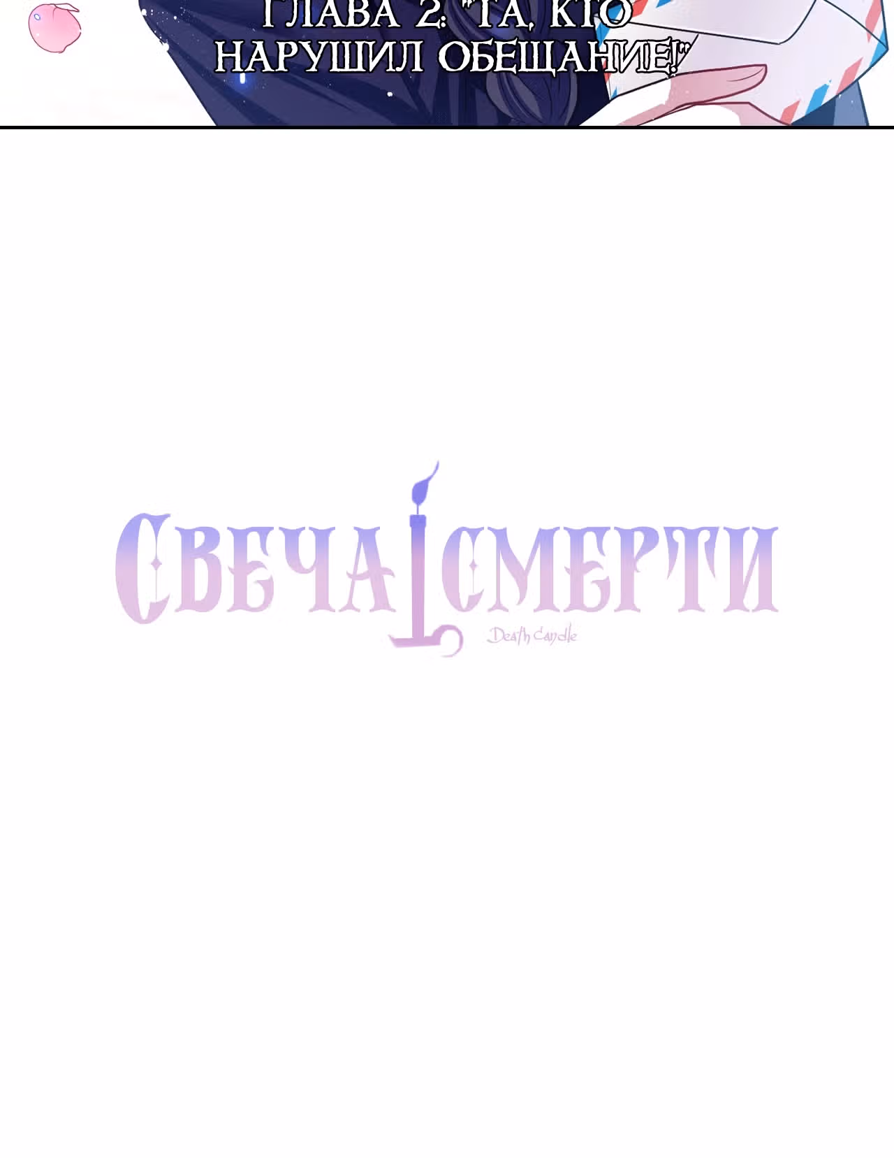 Свеча смерти — Том 1 · Глава 2, страница 7