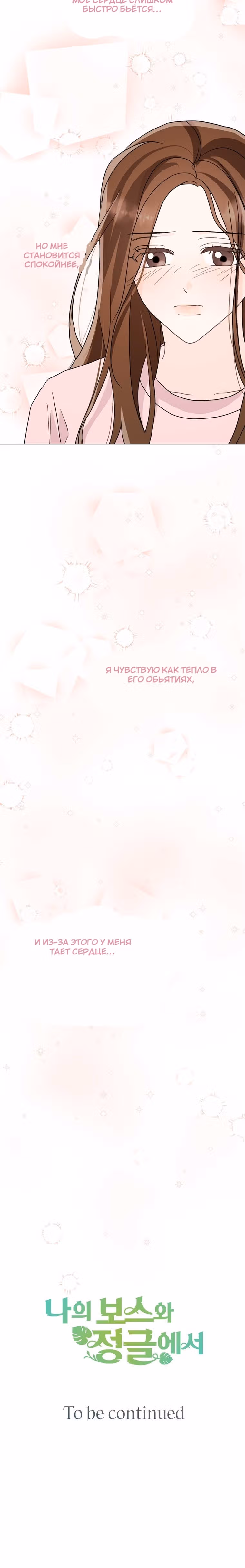 В джунглях с моим боссом — Том 1 · Глава 14, страница 25