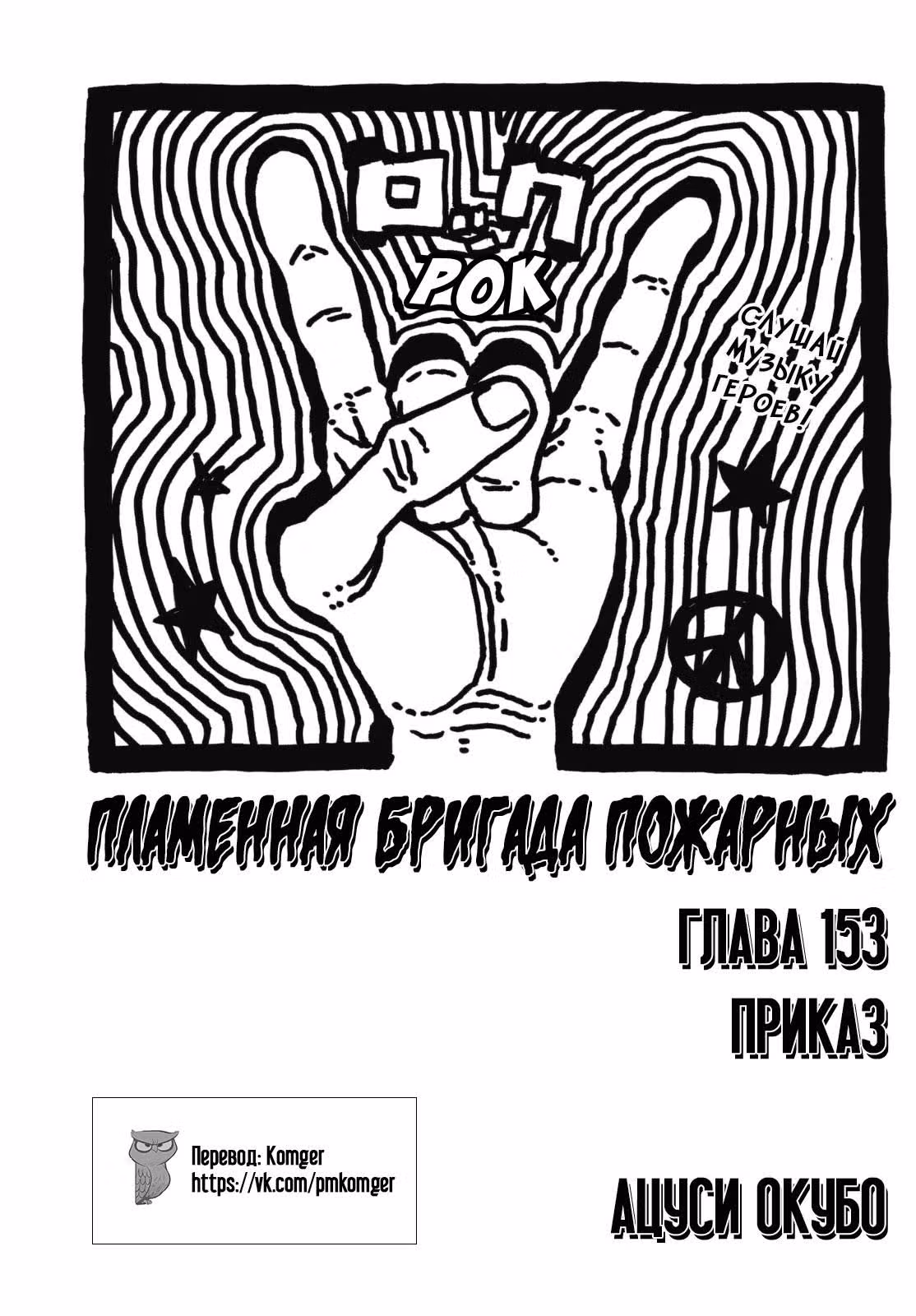 Пламенная бригада пожарных — Том 18 · Глава 153, страница 1