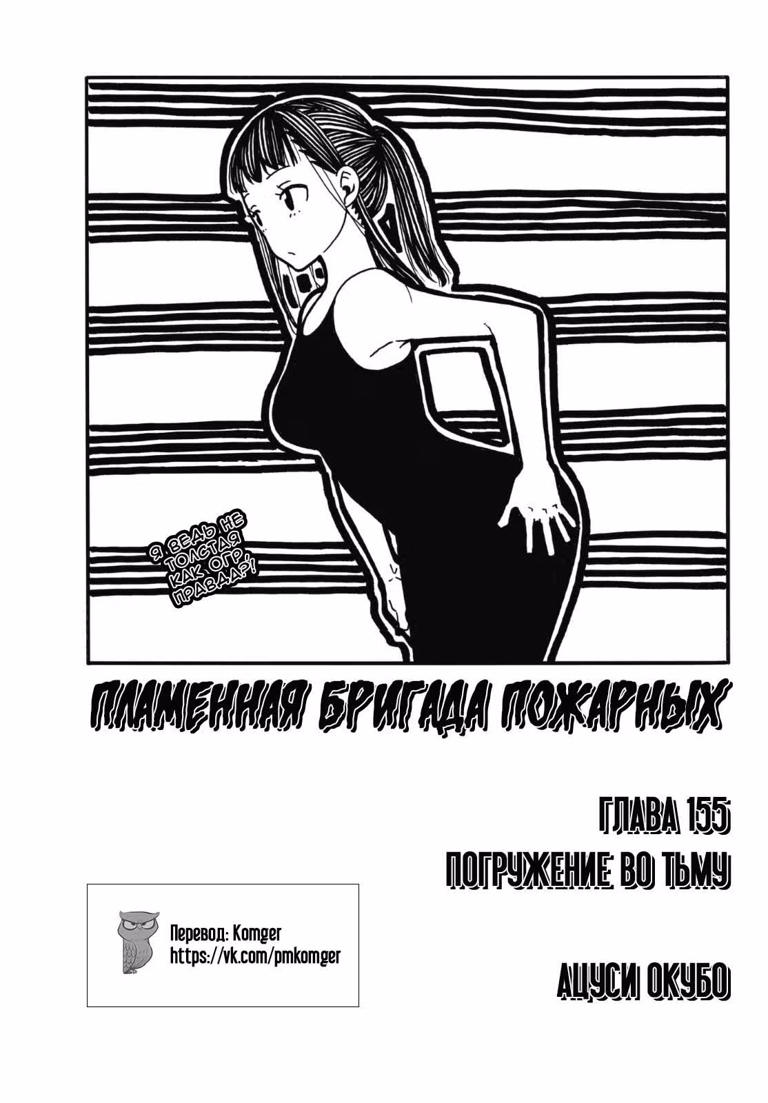 Пламенная бригада пожарных — Том 18 · Глава 155, страница 1