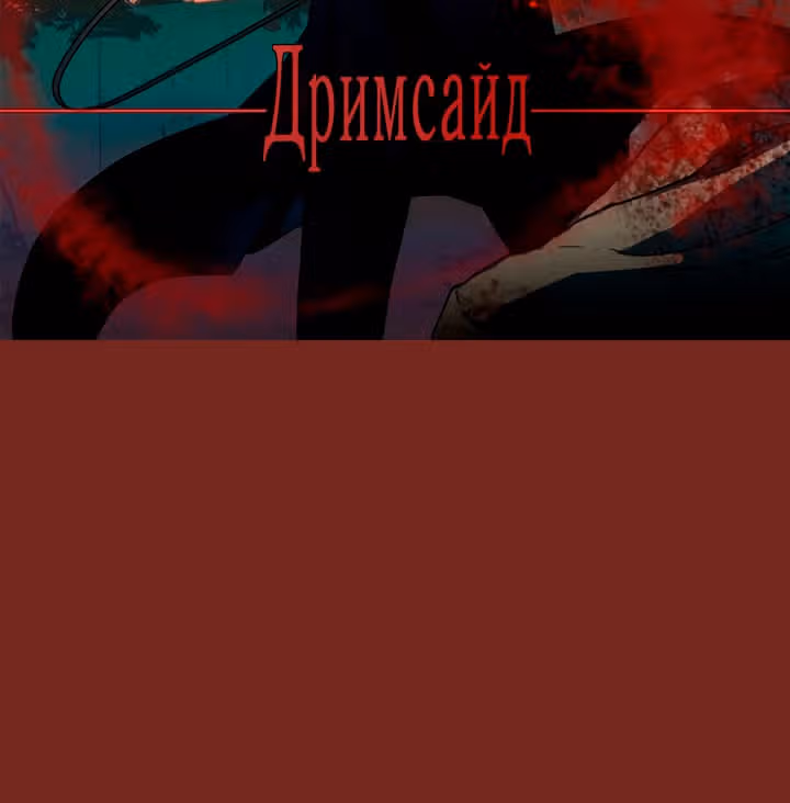 Дримсайд — Том 1 · Глава 119, страница 6