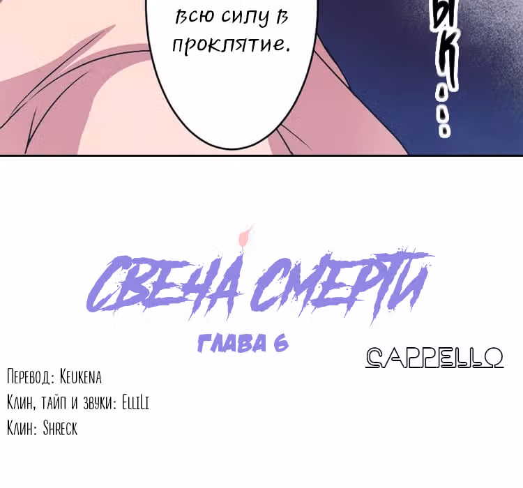 Свеча смерти — Том 1 · Глава 6, страница 6