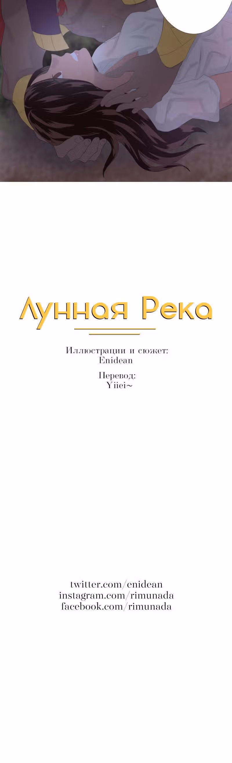 Лунная река — Том 1 · Глава 0, страница 7