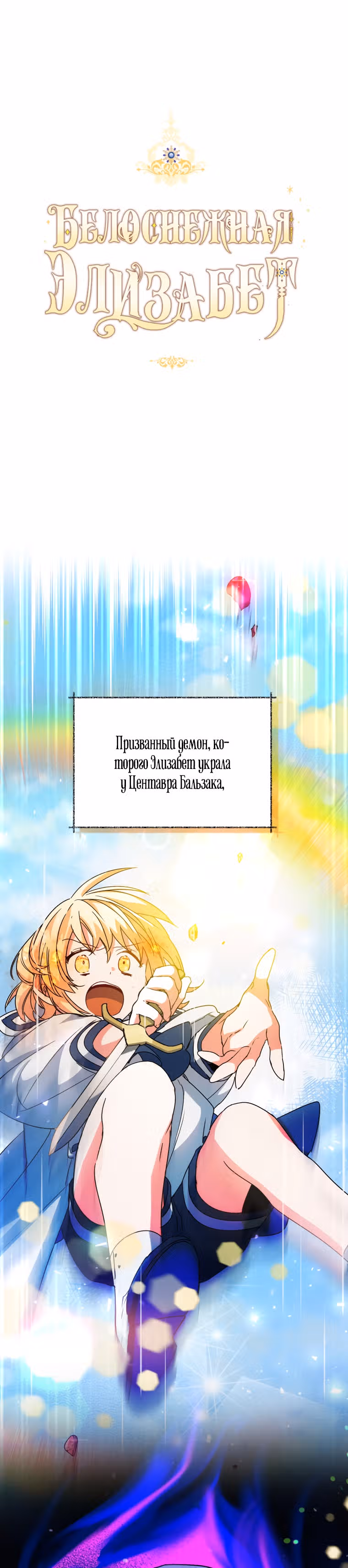 Белоснежная Элизабет — Том 1 · Глава 25, страница 1