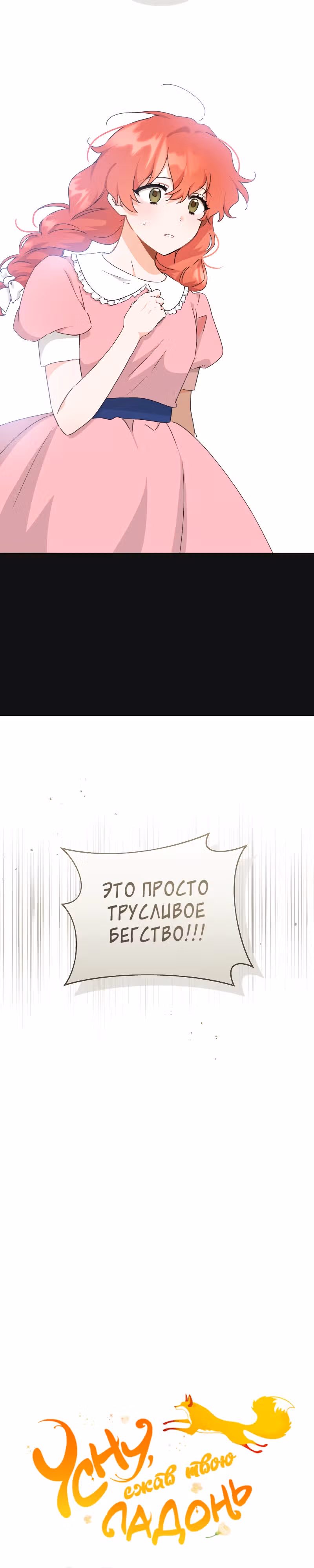 Усну, сжав твою ладонь — Том 2 · Глава 47, страница 11