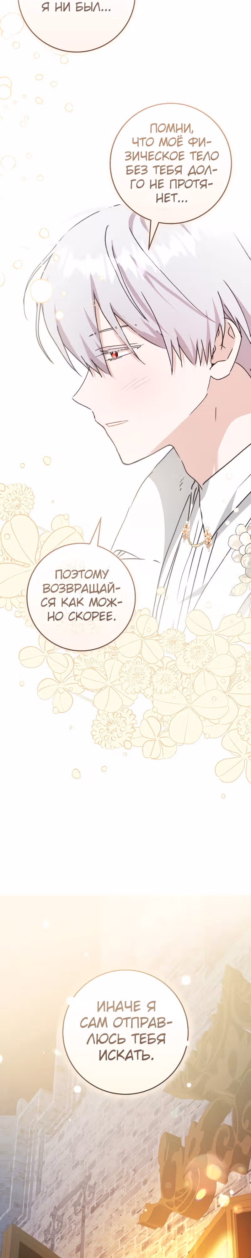 Усну, сжав твою ладонь — Том 2 · Глава 47, страница 19