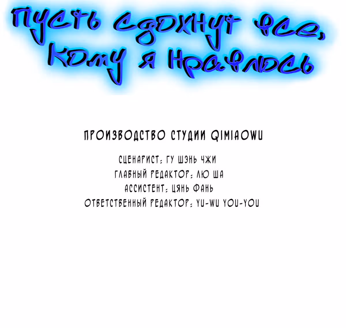 Пусть сдохнут все, кому я нравлюсь — Том 1 · Глава 169, страница 7