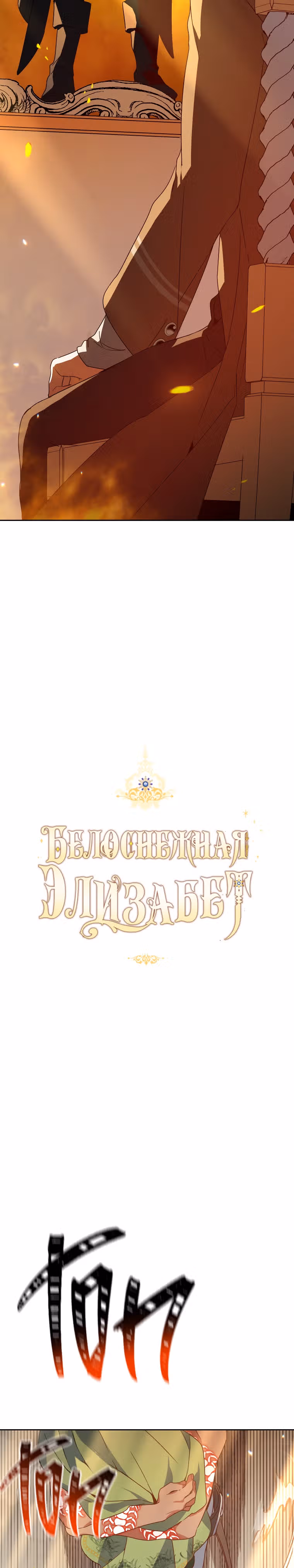 Белоснежная Элизабет — Том 1 · Глава 27, страница 18