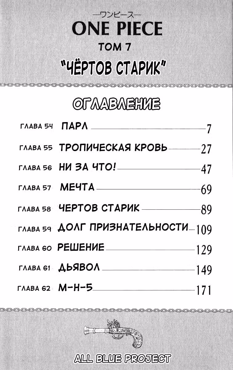 Ван-Пис — Том 7 · Глава 54, страница 10