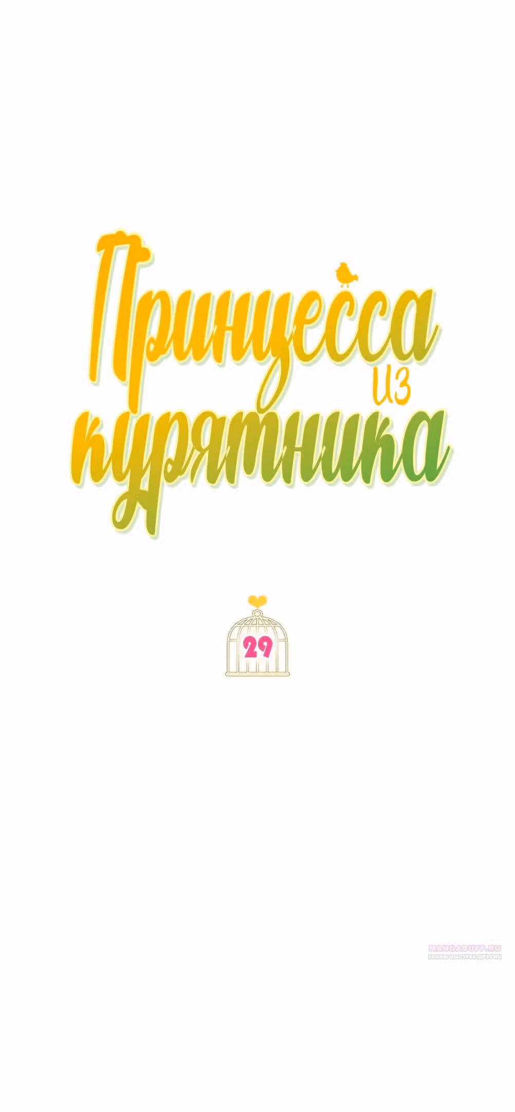 Принцесса в курятнике — Том 1 · Глава 29, страница 8