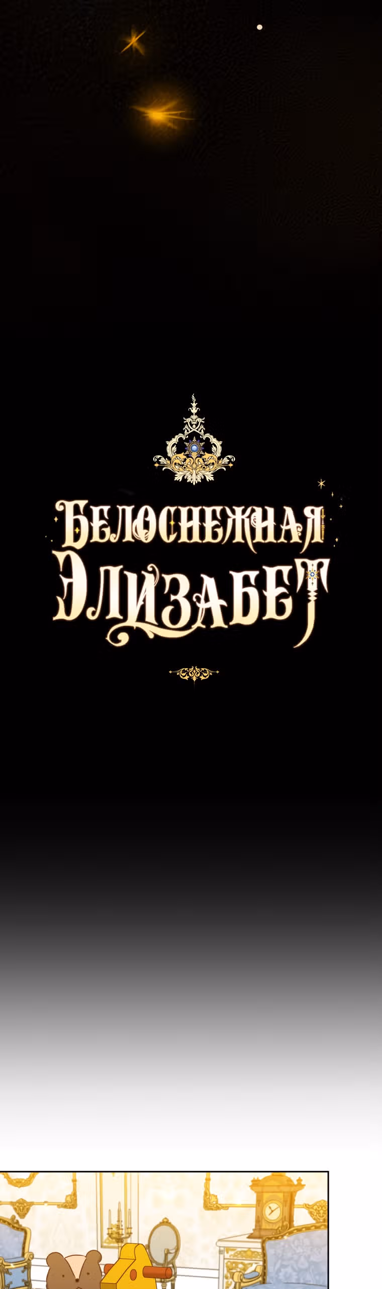 Белоснежная Элизабет — Том 1 · Глава 33, страница 9