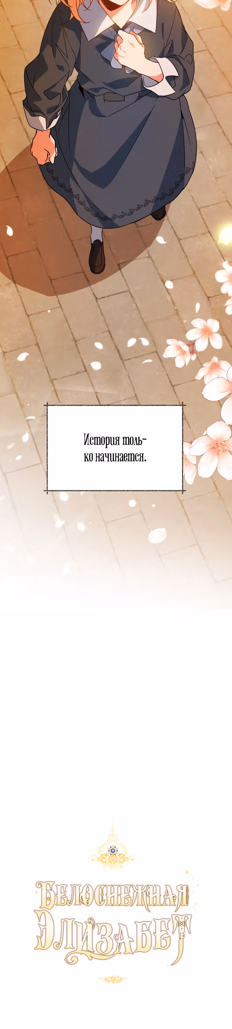 Белоснежная Элизабет — Том 1 · Глава 34, страница 33