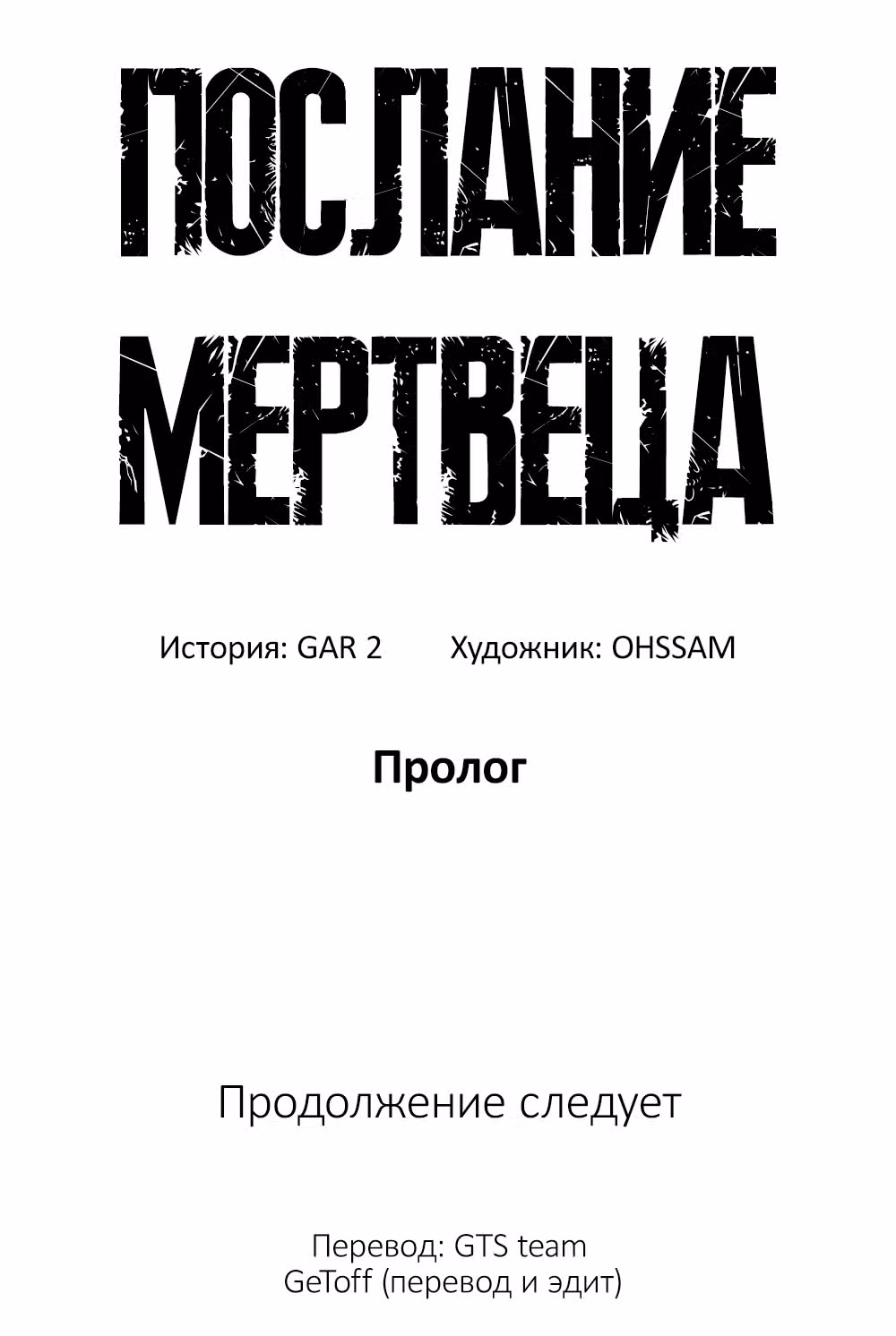 Послание мертвеца — Том 1 · Глава 0, страница 21