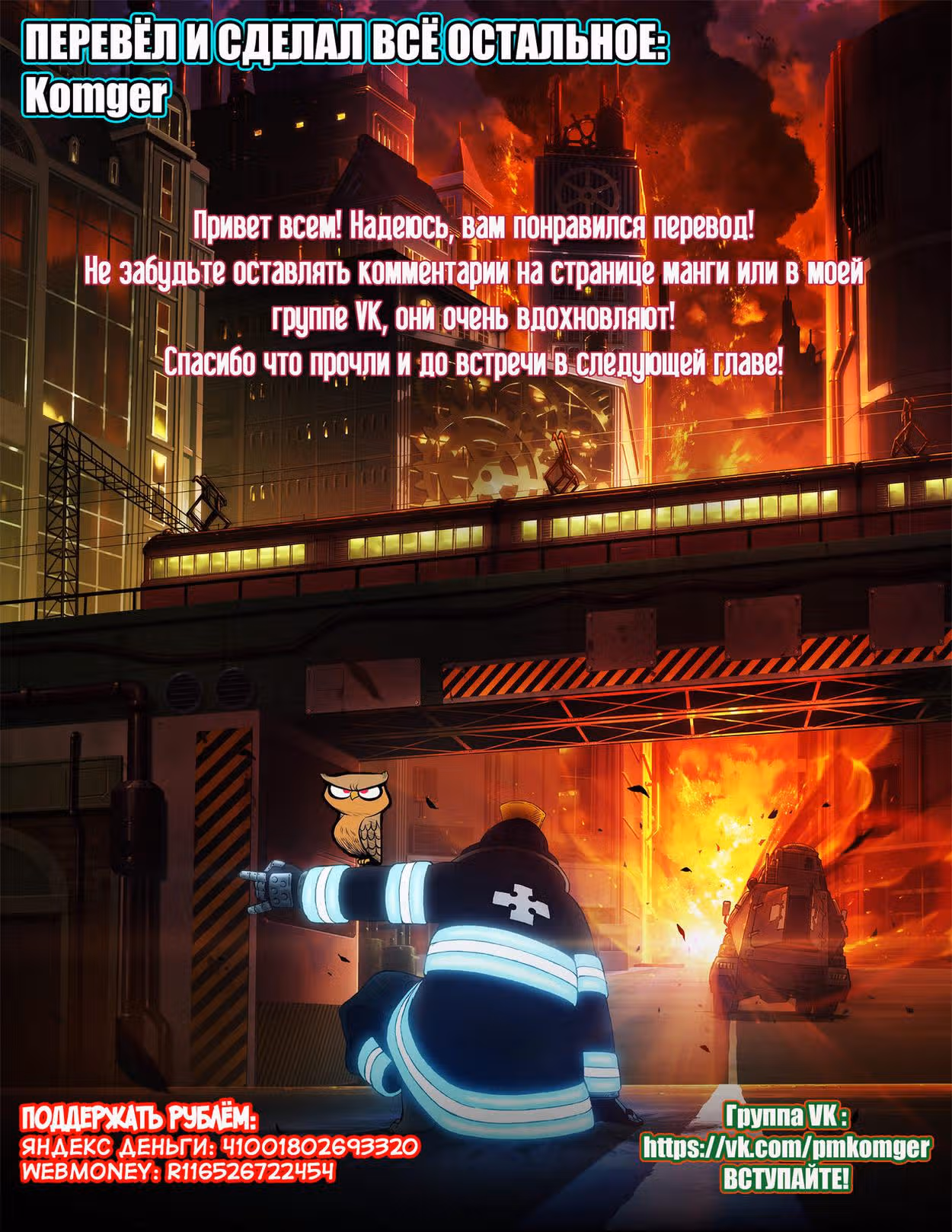 Пламенная бригада пожарных — Том 20 · Глава 172, страница 20