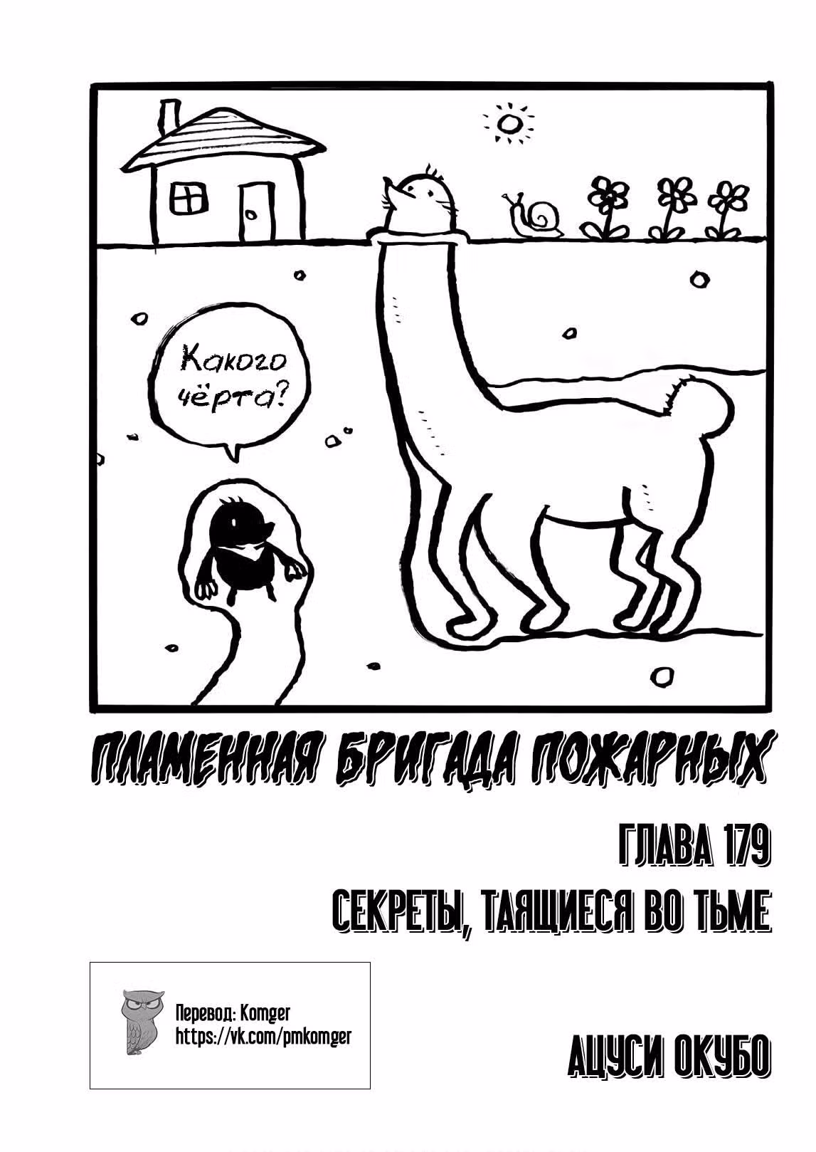 Пламенная бригада пожарных — Том 21 · Глава 179, страница 3