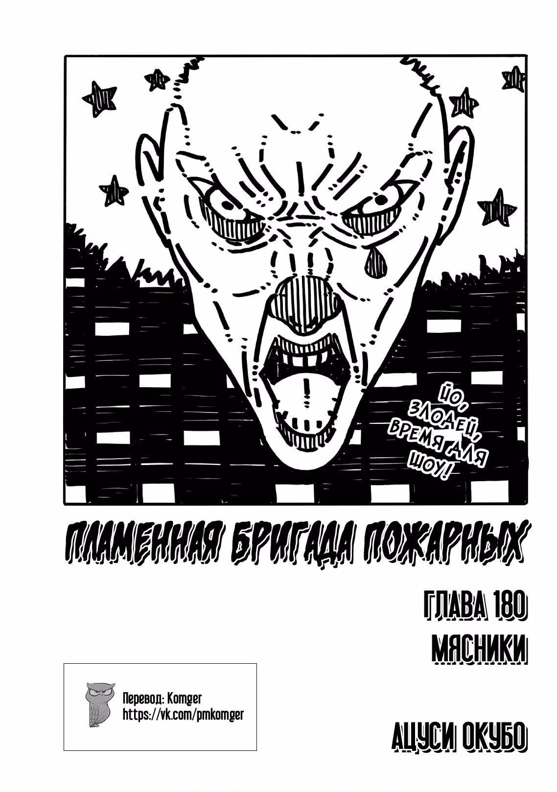 Пламенная бригада пожарных — Том 21 · Глава 180, страница 3