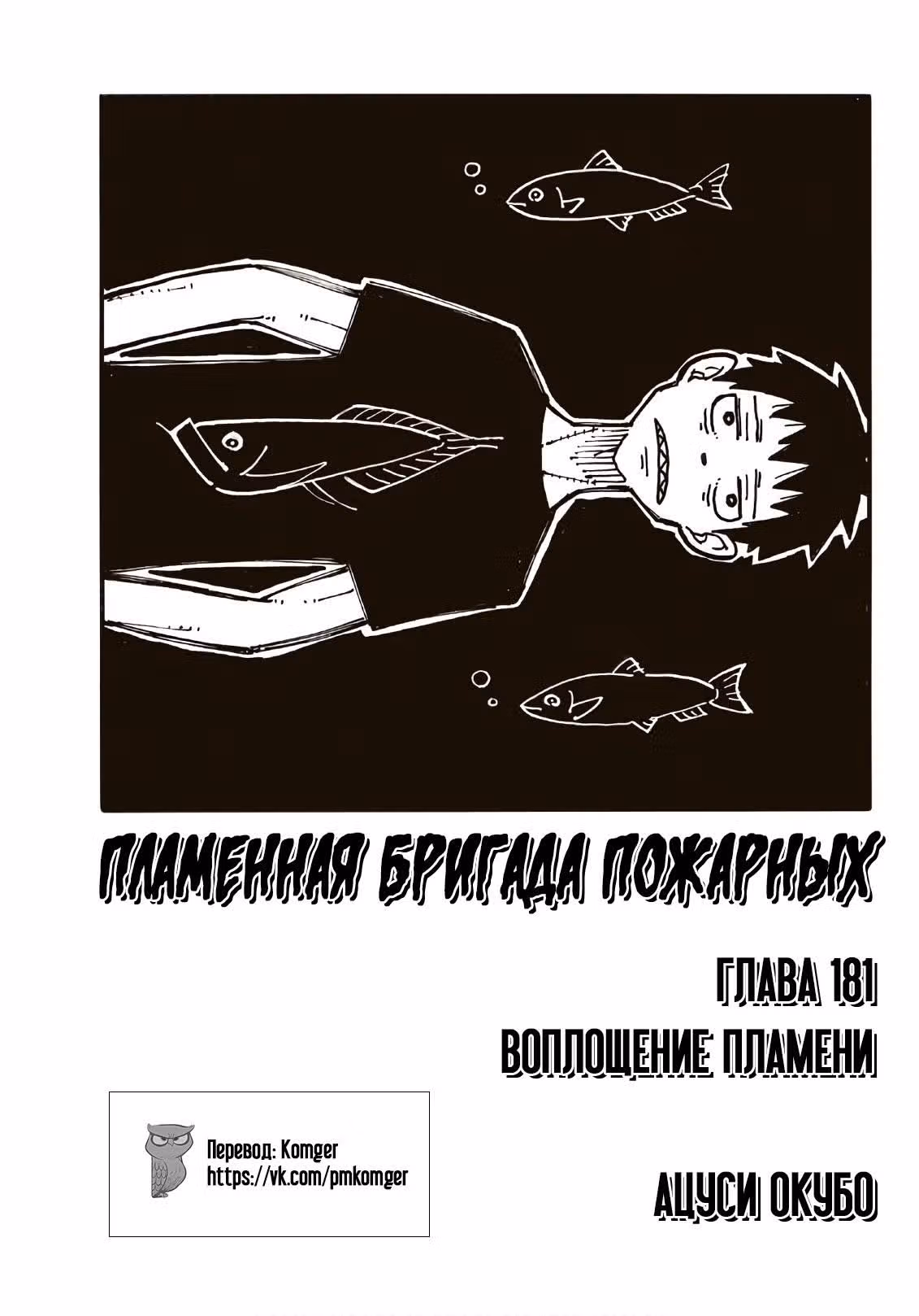 Пламенная бригада пожарных — Том 21 · Глава 181, страница 1