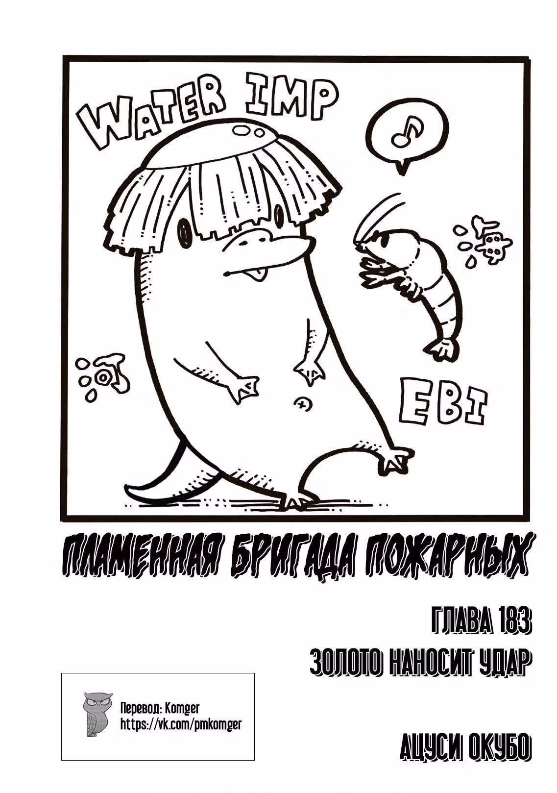 Пламенная бригада пожарных — Том 21 · Глава 183, страница 1