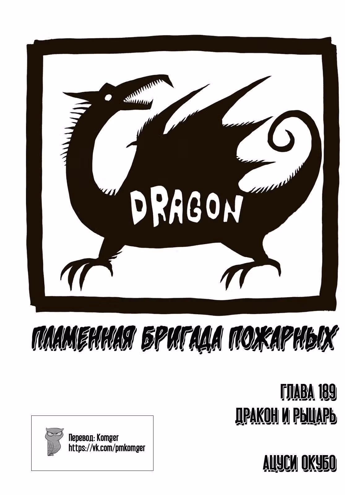 Пламенная бригада пожарных — Том 22 · Глава 189, страница 1