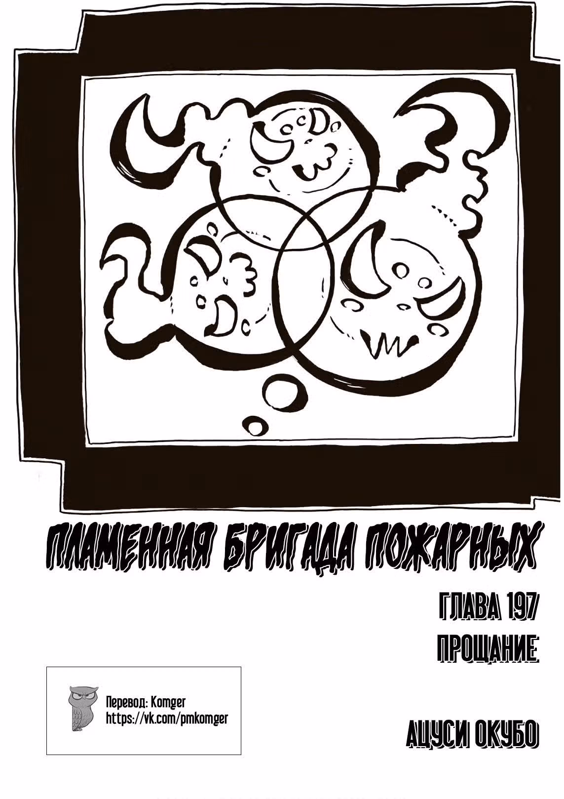 Пламенная бригада пожарных — Том 23 · Глава 197, страница 1