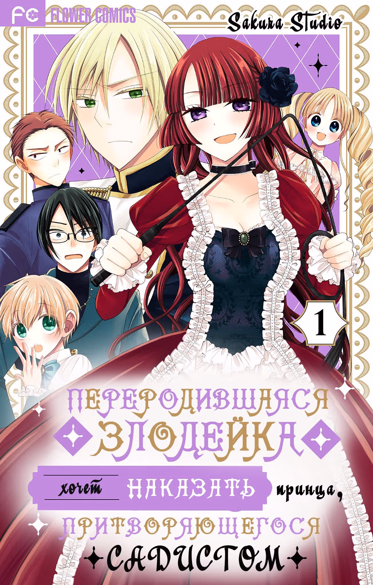 Переродившаяся злодейка хочет наказать принца, притворяющегося садистом — Том 1 · Глава 7, страница 1