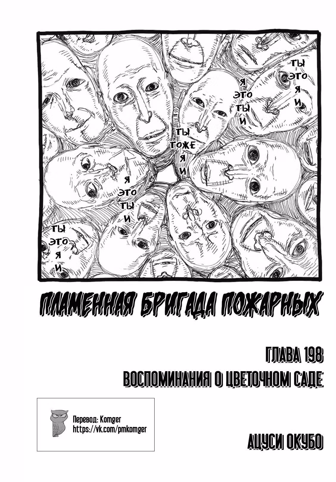 Пламенная бригада пожарных — Том 23 · Глава 198, страница 3