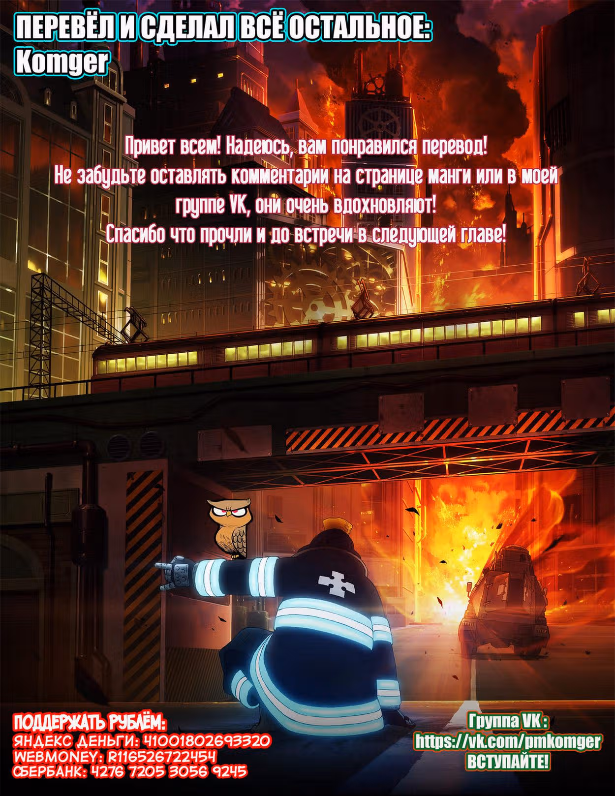 Пламенная бригада пожарных — Том 23 · Глава 199, страница 20