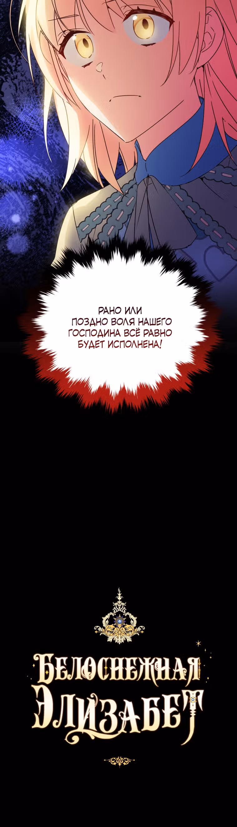 Белоснежная Элизабет — Том 1 · Глава 42, страница 34