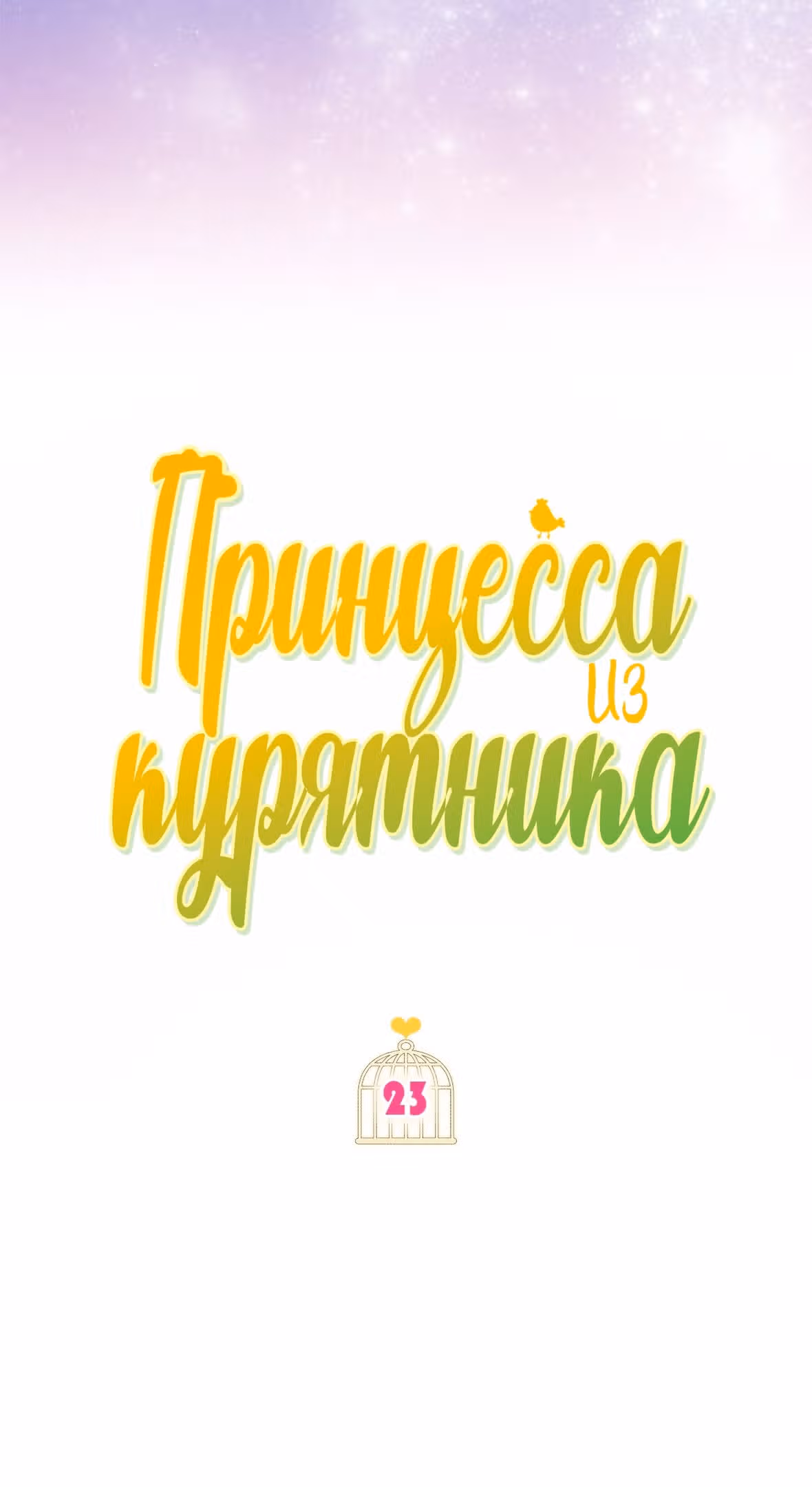 Принцесса в курятнике — Том 1 · Глава 23, страница 45