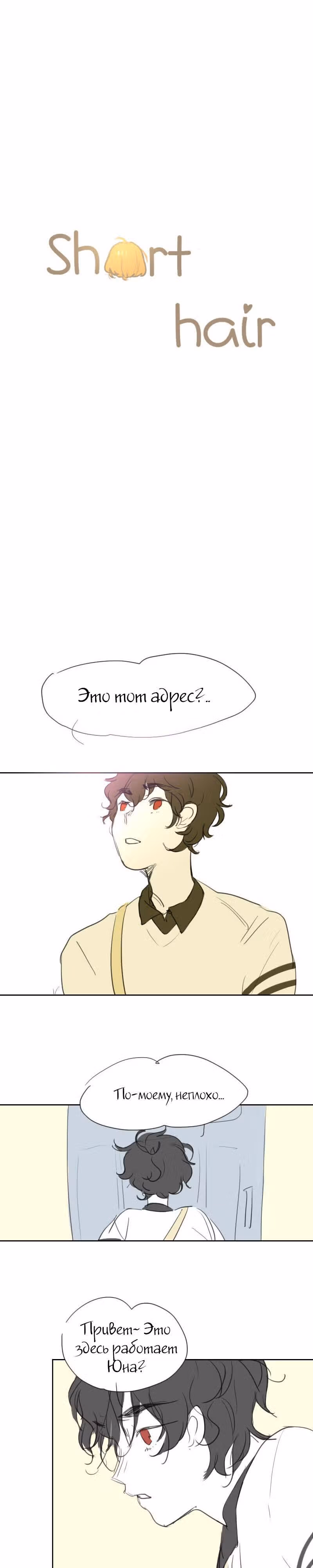 Короткие Волосы — Том 1 · Глава 7, страница 3