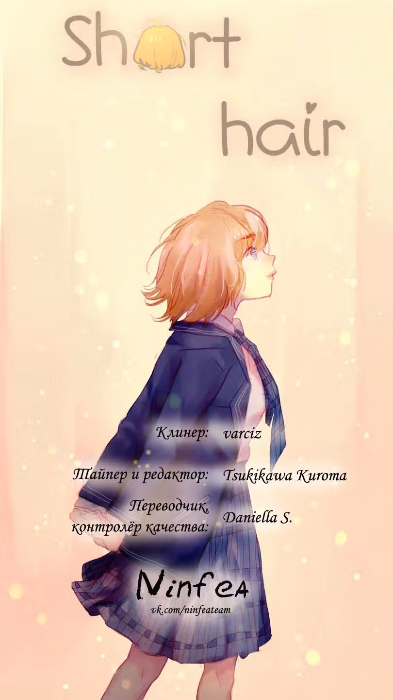Короткие Волосы — Том 1 · Глава 8, страница 22