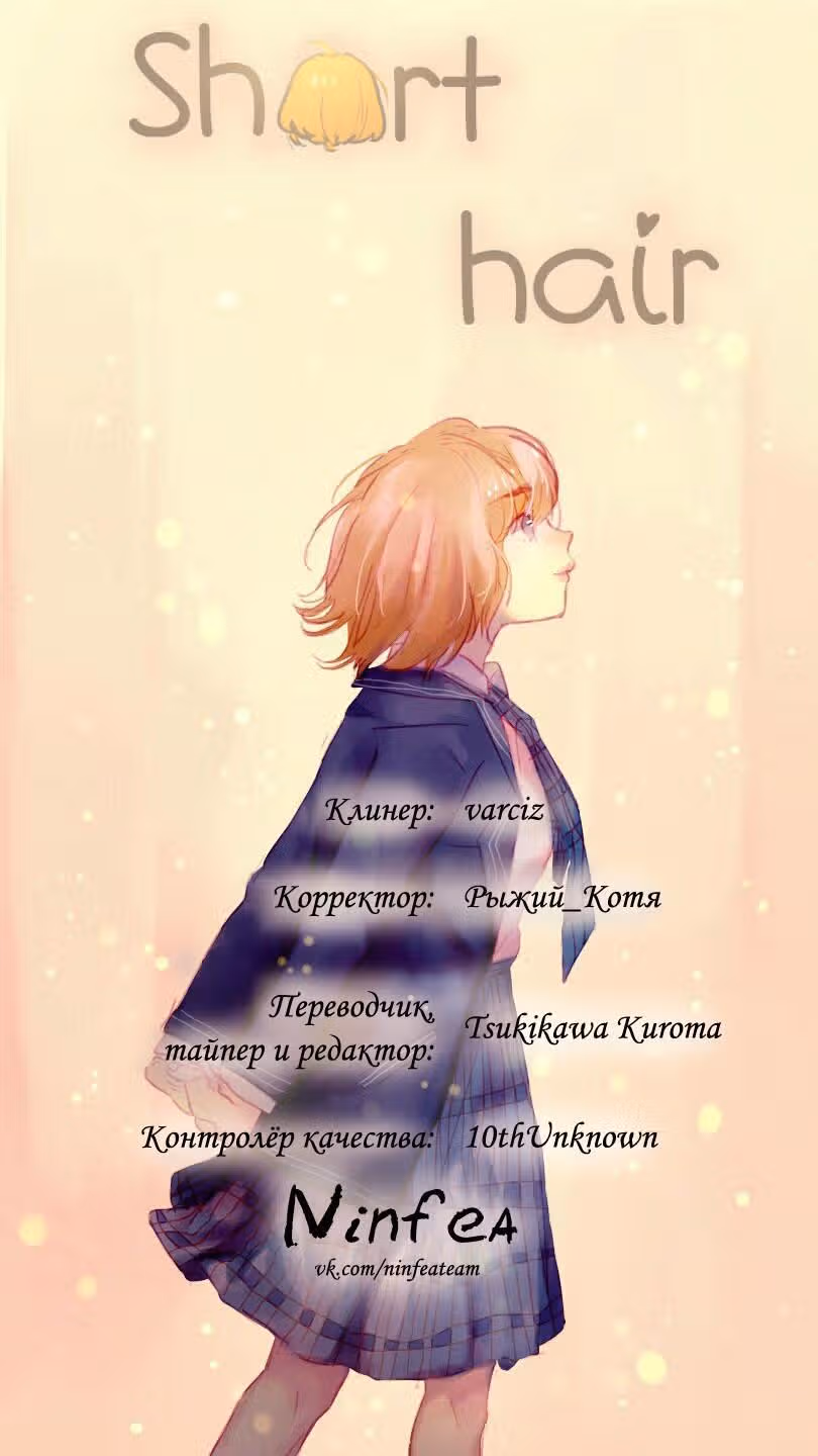 Короткие Волосы — Том 1 · Глава 11, страница 15