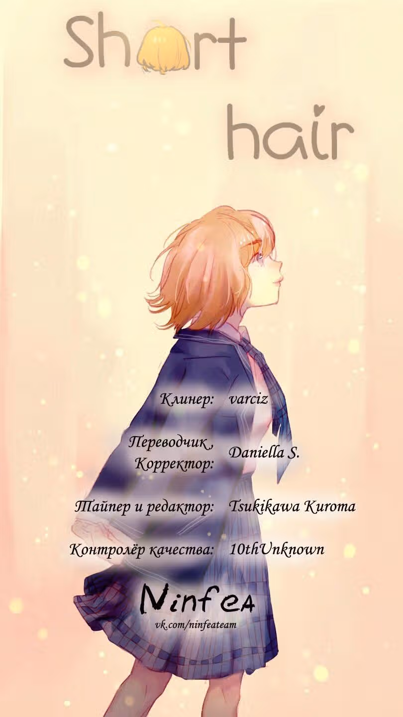 Короткие Волосы — Том 1 · Глава 12, страница 14