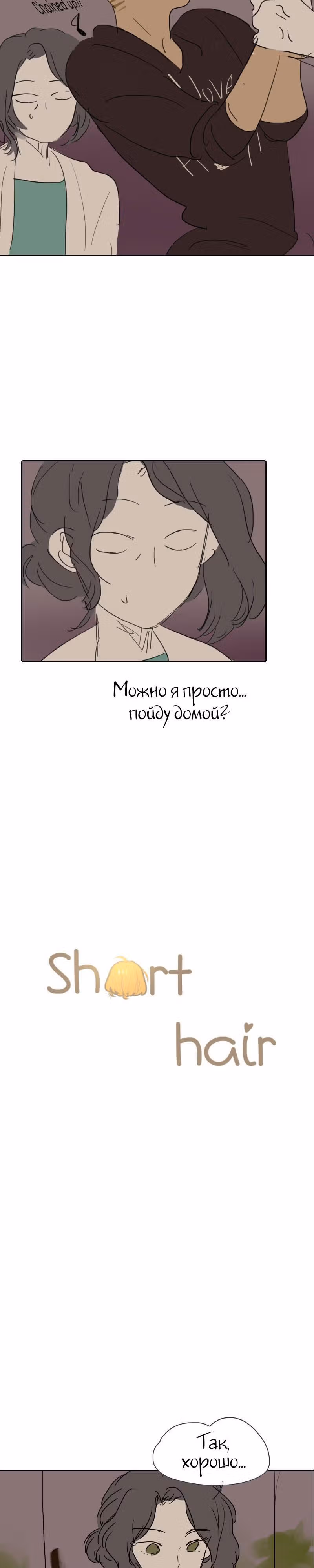 Короткие Волосы — Том 1 · Глава 12, страница 3