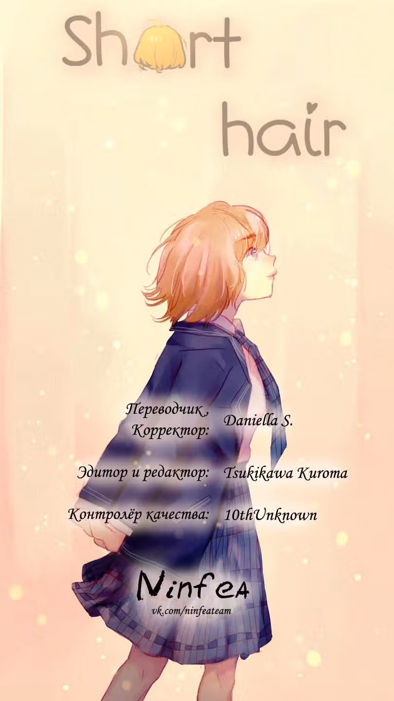 Короткие Волосы — Том 1 · Глава 13, страница 13