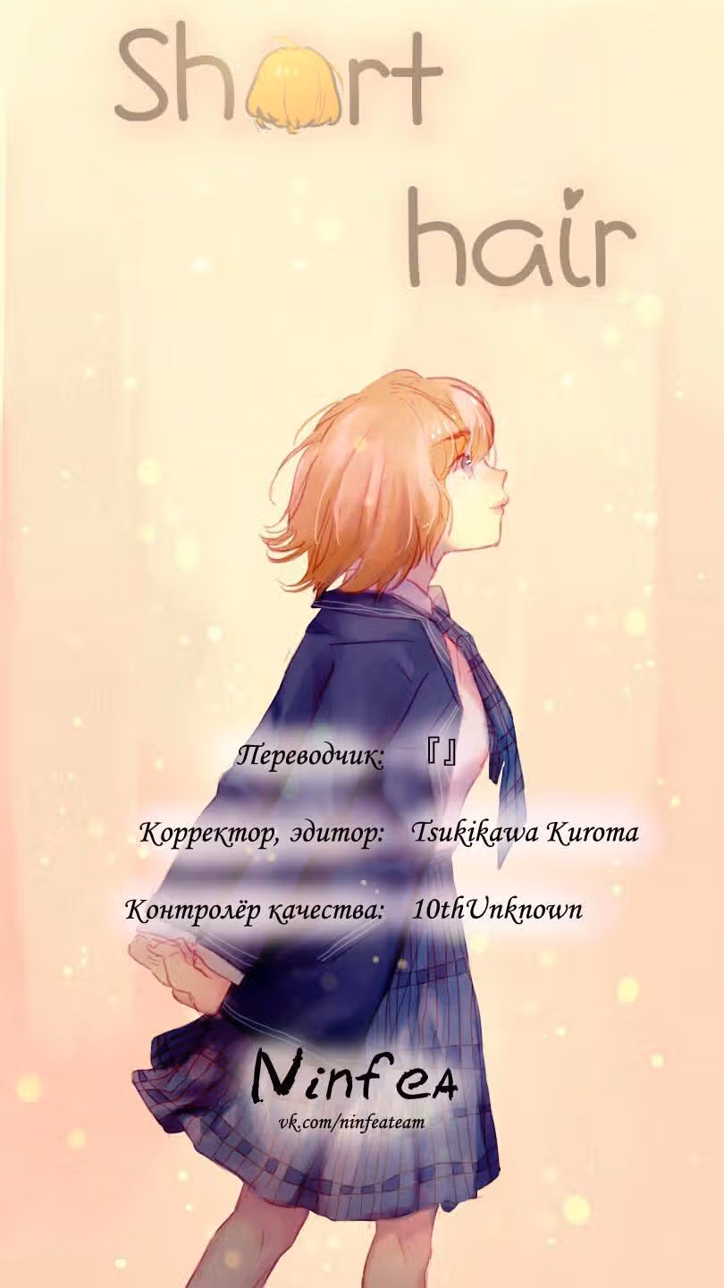 Короткие Волосы — Том 1 · Глава 14, страница 14
