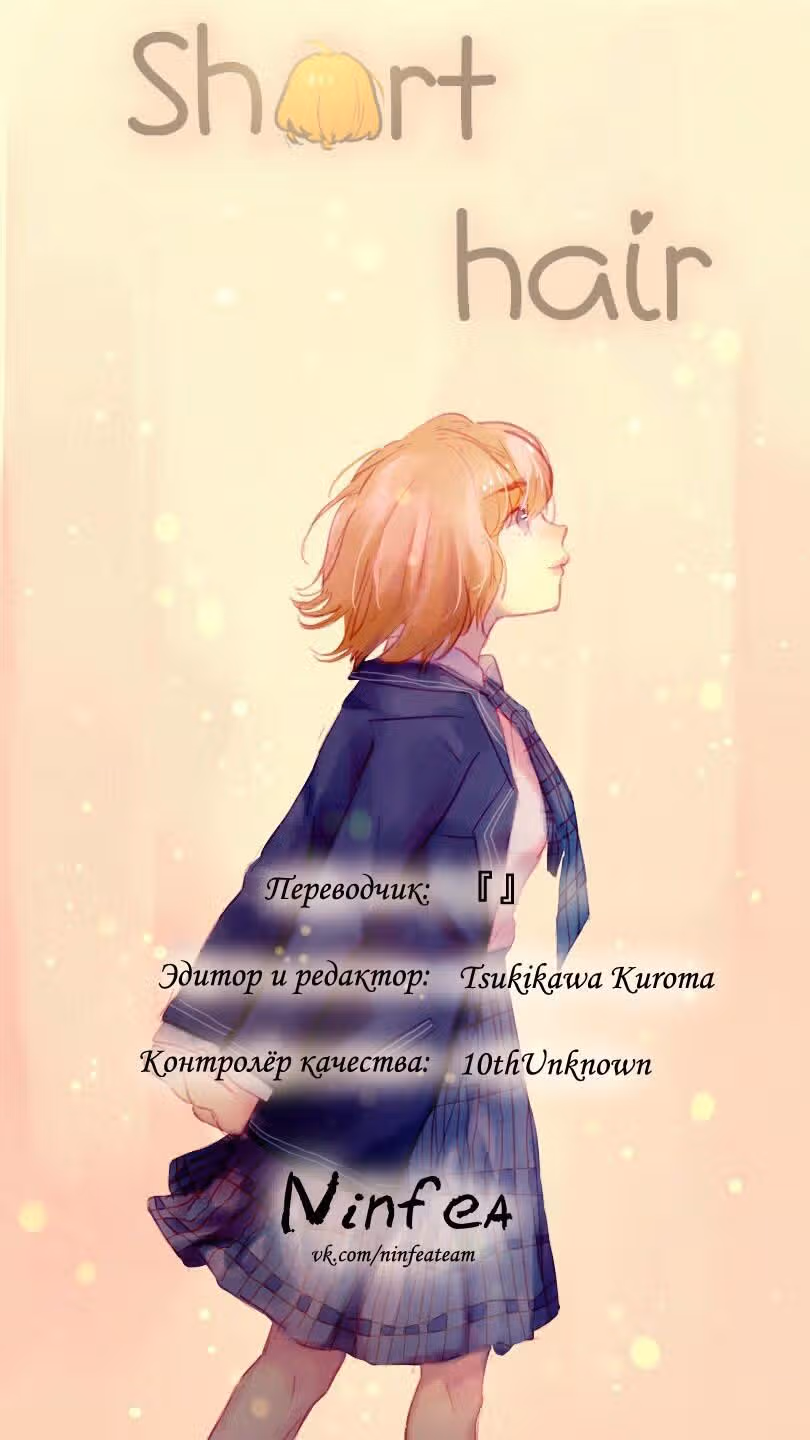 Короткие Волосы — Том 1 · Глава 15, страница 14