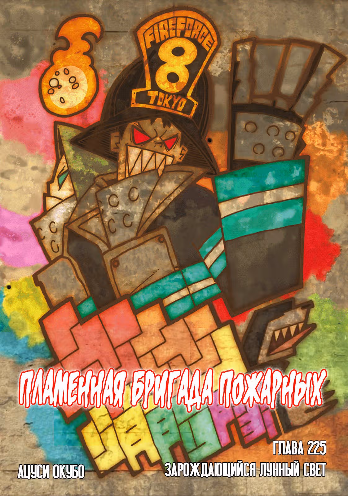 Пламенная бригада пожарных — Том 26 · Глава 225, страница 2
