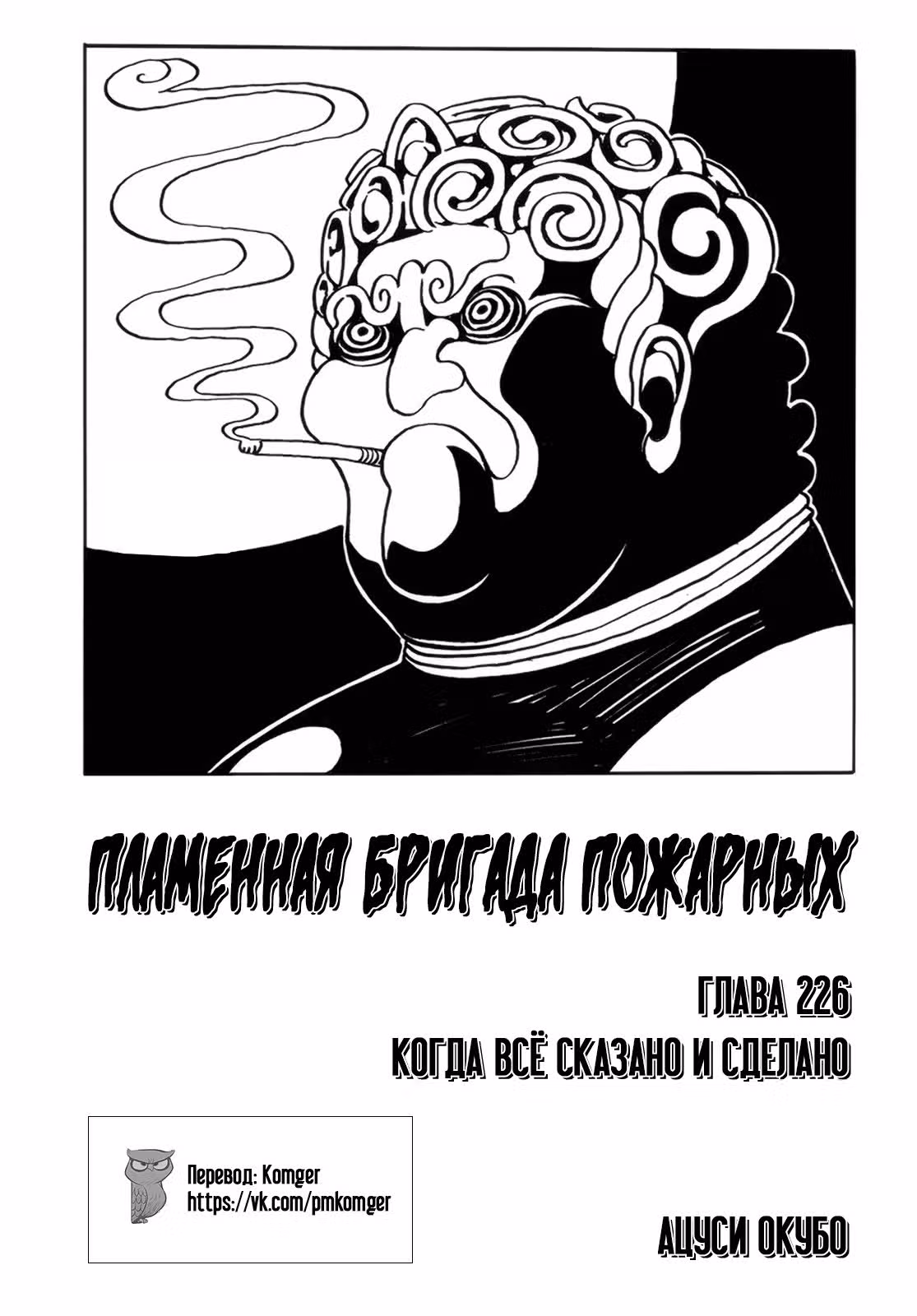 Пламенная бригада пожарных — Том 26 · Глава 226, страница 1