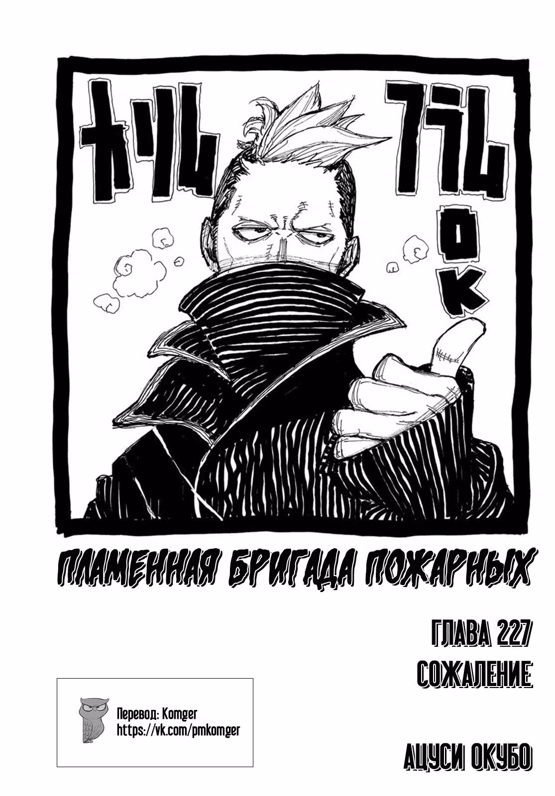 Пламенная бригада пожарных — Том 26 · Глава 227, страница 1