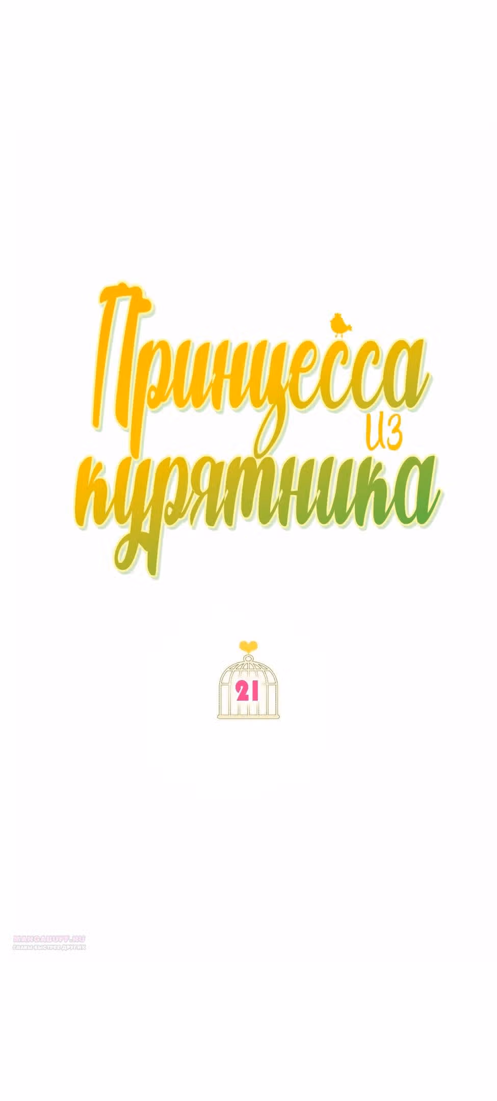 Принцесса в курятнике — Том 1 · Глава 21, страница 12