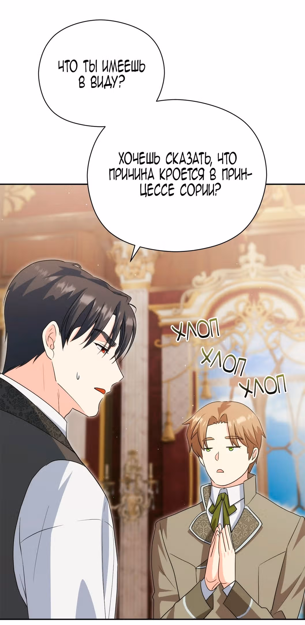 Принцесса в курятнике — Том 1 · Глава 21, страница 55