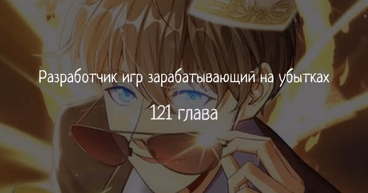 Разработчик игр зарабатывающий на убытках — Том 1 · Глава 121, страница 1