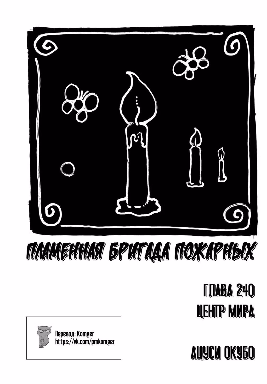 Пламенная бригада пожарных — Том 27 · Глава 240, страница 3