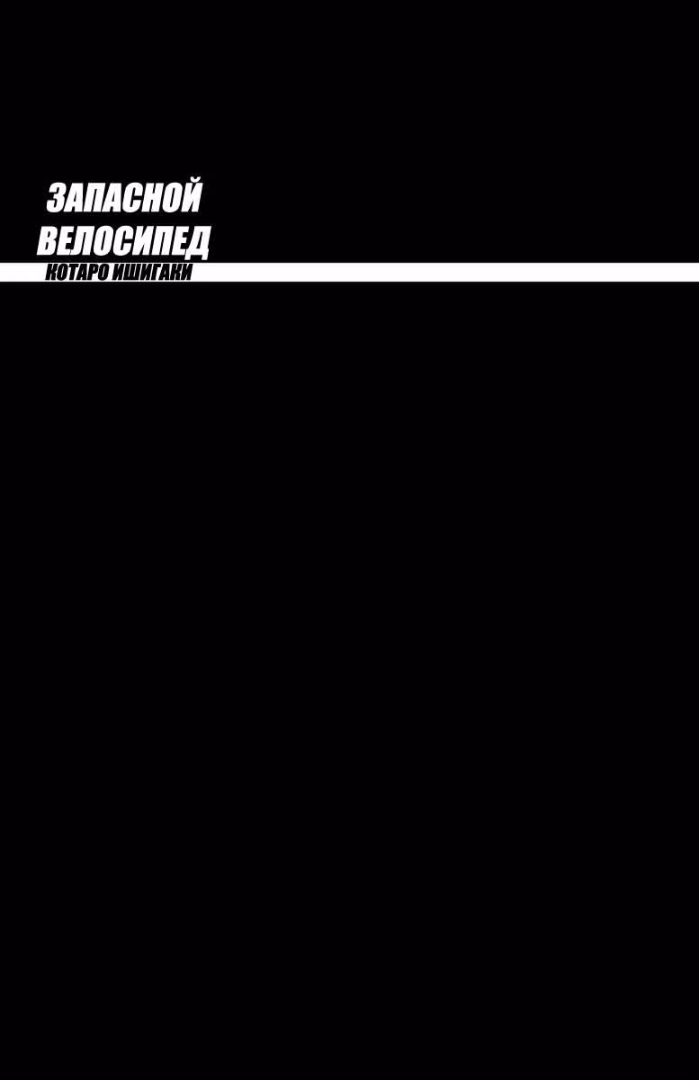 Трусливый велосипедист - запасной велосипед — Том 3 · Глава 33, страница 4