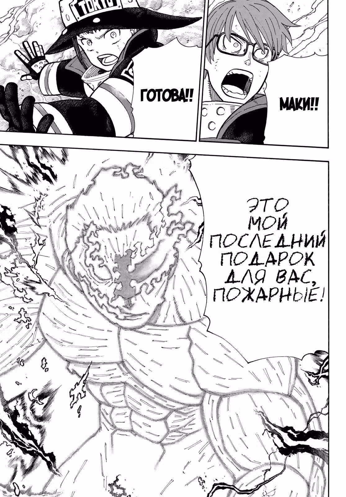 Пламенная бригада пожарных — Том 29 · Глава 252, страница 10