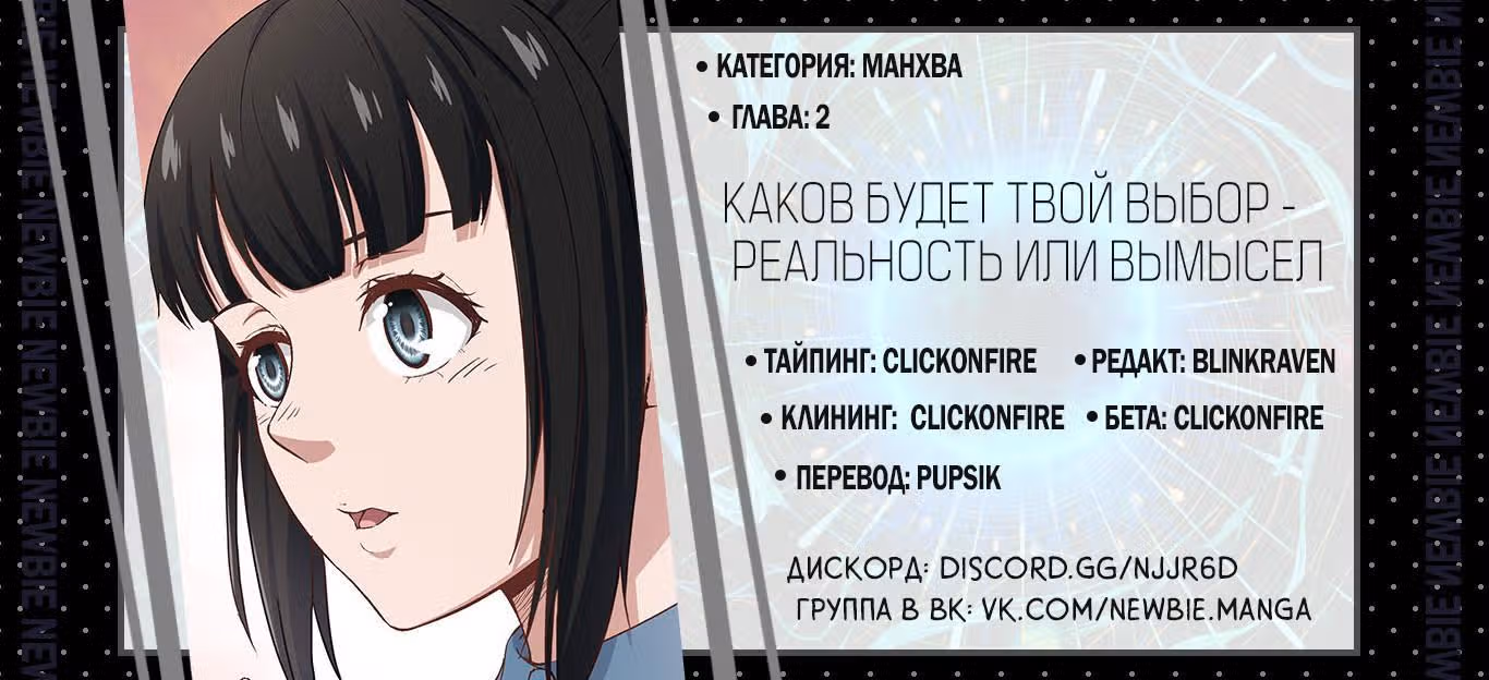 Каков будет твой выбор: реальность или вымысел? — Том 1 · Глава 2, страница 14