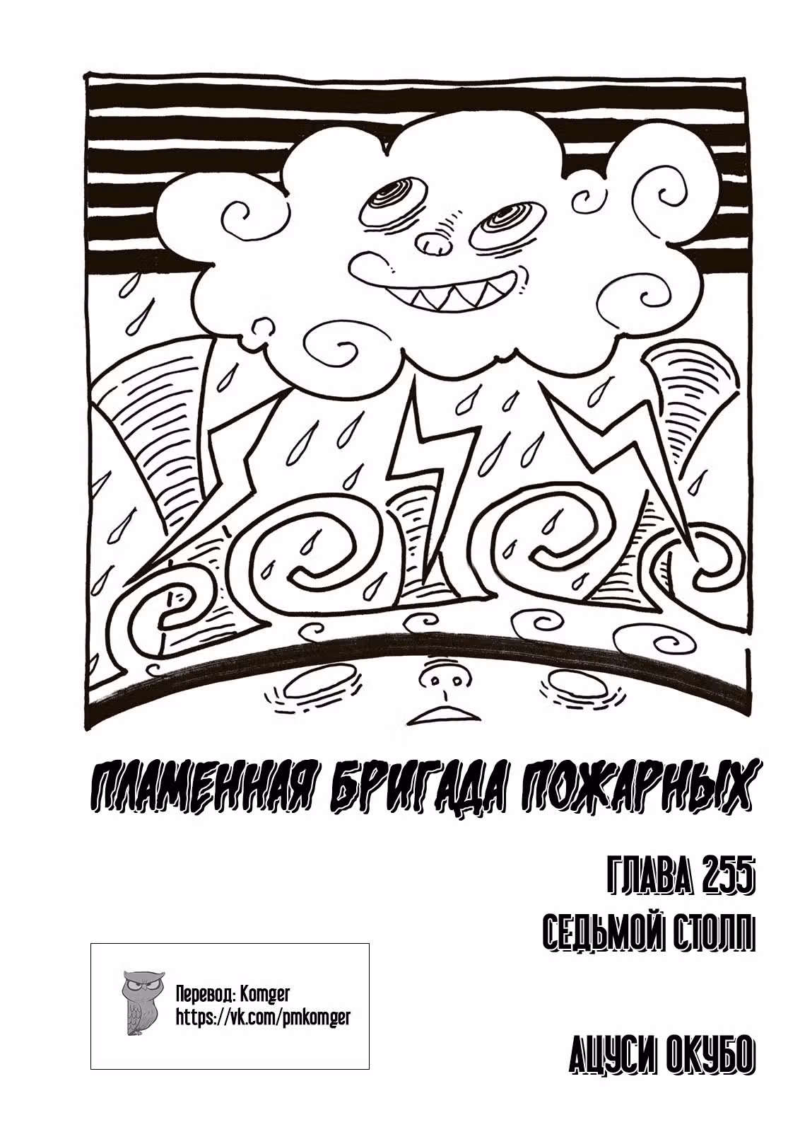 Пламенная бригада пожарных — Том 29 · Глава 255, страница 1