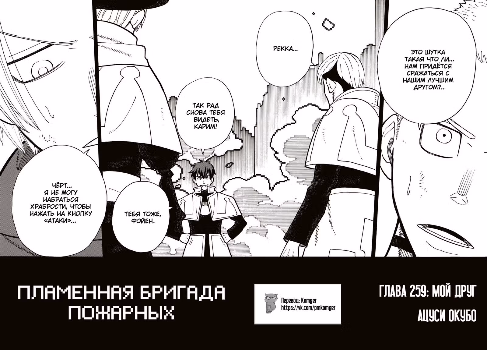 Пламенная бригада пожарных — Том 30 · Глава 259, страница 2